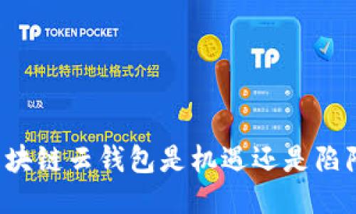 区块链云钱包是机遇还是陷阱？