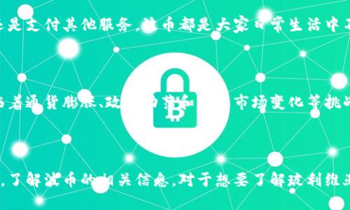 波币（Boliviano）是玻利维亚的官方货币。它的符号是