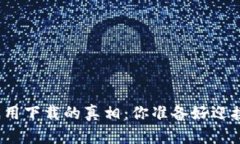 数字货币应用下载的真相：你准备好迎接变革了