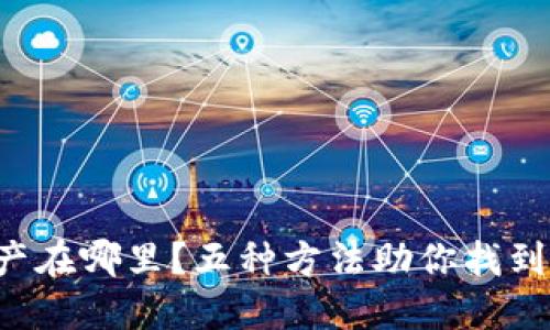 你的加密资产在哪里？五种方法助你找到安全的钱包！