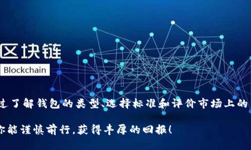   探索虚拟币：选择合适的钱包平台，确保你的投资安全！ /   
 guanjianci 虚拟币, 钱包平台, 投资安全 /guanjianci 

引言：虚拟币的热潮和钱包的重要性
近年来，随着比特币、以太坊等数字货币的崛起，越来越多的人开始关注并投身于虚拟币市场。交易所、投资、挖矿等词汇成为了日常对话的一部分。在这样的背景下，安全存储虚拟币的需求也愈发明显。而钱包作为交易和上手使用的第一步，其选择显得尤为重要。

虚拟币钱包的类型
首先，了解钱包的种类是明智之举。一般来说，虚拟币钱包可以分为几大类：
ul
    listrong热钱包：/strong这种钱包通常与互联网连接，例如手机钱包和桌面钱包，其特点是便于随时管理和交易，适合频繁交易的用户。/li
    listrong冷钱包：/strong也称为硬件钱包或纸钱包，这种钱包不与互联网连接，更加安全，适合长期投资者。/li
    listrong交易所钱包：/strong许多人选择将数字货币存放在交易所提供的钱包中，这种方式极为方便，但相对风险较高，因为交易所可能遭受黑客攻击。/li
/ul

选择钱包平台的关键因素
在众多的钱包平台中，如何挑选适合自己的Wallet至关重要。以下是一些重要的考虑因素：
ul
    listrong安全性：/strong这无疑是选择钱包时最重要的一点。你需要确保所选平台采用了最高级别的安全措施，如双重身份验证、加密等。/li
    listrong兼容性：/strong考虑选择一个支持多种虚拟货币的钱包，这样能够减少频繁切换不同钱包的麻烦。/li
    listrong用户体验：/strong界面友好、功能直观、易于上手的工具将大大提升你的使用体验。/li
    listrong社区支持和声誉：/strong信誉良好的钱包平台在客户支持和问题解决上，更能赢得用户的信任。/li
/ul

市场上主流的钱包平台推荐
在了解了选择钱包的基本要求之后，接下来我们来看一些市场上一些主流的钱包平台。

h4Coinbase Wallet/h4
作为全球著名的加密货币交易所，Coinbase自然也推出了自己的钱包产品。这款钱包以其安全性和用户友好的界面而闻名，支持多种虚拟货币，方便用户管理。推荐给喜欢便捷操作的新手用户。

h4MetaMask/h4
MetaMask旨在为了方便用户与去中心化金融（DeFi）应用互动而设计的，它让以太坊用户能够很容易地管理他们的资产，参与各种活动，从投资到NFT交易应有尽有。它的浏览器扩展特性使得操作无缝连接，非常适合重度用户。

h4Ledger Nano S/X/h4
作为行业内知名冷钱包，Ledger以其“-以注册的加密硬件设备而闻名，能够为用户提供卓越的安全性。对于那些长线投资者，这是个绝佳的选择。虽然设置稍微复杂一些，但一但设置完成，使用体验相当满意。

h4Exodus/h4
Exodus是一款兼容多种虚拟币的桌面和移动钱包，用户界面华丽且友好。它也提供了内置的交易功能，适合那些希望在钱包内部进行交互的用户。其强大的图表和分析工具，更能帮助用户做出更明智的投资决策。

安全最佳实践
即便你的钱包平台再安全，作为用户自身，遵循一些基础的安全措施也十分必要：
ul
    listrong定期更新：/strong始终保持钱包软件更新，确保bug和漏洞被及时修复。/li
    listrong备份密码和助记词：/strong对于冷钱包用户，确保妥善保管助记词，避免遗失。/li
    listrong防止钓鱼攻击：/strong警觉钓鱼邮件和网站链接，避免在不明网站输入个人资料。/li
/ul

总结：选择适合自己钱包就是投资的第一步
数字货币的世界充满了机遇与挑战，对于投资者来说，选择一个真正合适的钱包平台是非常关键的一步。通过了解钱包的类型、选择标准和评价市场上的主流钱包平台，你能更好地保护自己的资产，安全而便捷地参与到加密货币的世界之中。

最后，要记得，投资虚拟货币不应盲目跟风，而是要经过仔细的分析与选择。在这条充满挑战的道路上，希望你能谨慎前行，获得丰厚的回报！