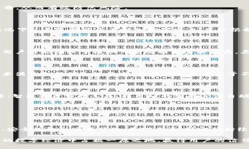    区块链钱包与人工智能：如火如荼的技术碰撞，谁将主宰未来？  / 
 guanjianci  区块链, 人工智能, 数字钱包  /guanjianci 

引言：技术交汇的时代

在当今科技迅猛发展的时代，区块链和人工智能（AI）这两股技术巨流，正以前所未有的速度交汇与融合。作为金融科技领域的重要创新，区块链钱包不仅改变了人们的交易方式，更与日益发展的人工智能技术交相辉映。这种结合可能会带来怎样的变革？谁会成为福利的最终受益者？本文将深入探讨区块链钱包与人工智能的关系，分析二者如何相辅相成，共同塑造未来金融科技的面貌。

区块链钱包的基本概念

首先，我们需要理解区块链钱包的基本概念。区块链钱包是一个使用户能够存储、发送和接收加密货币的工具。与传统银行的数字账户不同，区块链钱包的运作基于去中心化的区块链技术，这意味着用户对自己的资产拥有完全的控制权，不依赖于任何中介机构。这不仅提高了透明度，也增强了安全性。

区块链钱包可以分为热钱包与冷钱包两种。热钱包交易便捷，适合日常的小额支付，而冷钱包则是离线存储，更加安全，适合长期保存大额资产的场合。尽管两者各有优劣，但它们共同构成了用户在数字经济中进行交易的基础设施。

人工智能的崛起

人工智能，作为一种让机器能够模仿人类智能的技术，正在改变各行各业的运作方式。从智能助手到自动驾驶，再到机器学习与深度学习，AI技术发展迅速，应用范围广泛。在金融领域，AI的潜力同样巨大，它能够处理大量的数据并从中提取出有价值的洞察，辅助决策，提升效率，降低风险。

在金融交易中，AI算法不仅可以用于风险评估，还可以通过分析市场数据来预测价格波动，大幅提高投资回报率。尤其是在波动性较大的加密货币市场，AI的作用显得更为突出。

区块链钱包与人工智能的结合

随着区块链钱包的广泛应用和人工智能的不断进步，二者的结合成为了一种趋势。这种结合不仅能够提升用户体验，还能够解决一些行业面临的难题，让我们来看看具体的应用场景。

h4智能合约的/h4

智能合约是在区块链上自动执行的合约条款，通过AI的帮助，这一过程可以变得更加智能化和灵活。当用户设定某些条件时，AI的算法可以分析并判断这些条件是否达成，自动执行合约，而不需要人工干预。这不仅提高了效率，也减少了潜在的纠纷。

h4安全性提升/h4

区块链钱包的安全性是用户最关心的问题之一。AI可以通过持续监测交易模式，识别出潜在的欺诈行为。当系统检测到异常活动时，可以立即做出反应，比如冻结账户或者发出警告，从而有效防范风险。

h4个性化金融服务/h4

AI的强大之处在于其具备分析和预测的能力。通过分析用户的交易历史和行为模式，AI能够提供个性化的投资建议，帮助用户制定更加合理的理财计划。例如，某个用户在特定情况下总是选择购买某种加密货币，AI可以根据这一模式，向他推送相关的市场信息，甚至推荐其他可能对他有吸引力的新币种。

挑战与机遇

尽管区块链钱包与人工智能的结合带来了很多机遇，但也伴随着一些挑战和风险。首先，技术的复杂性可能会导致用户使用的难度增加，尤其是在缺乏适当教育和培训的情况下，用户可能难以掌握如何有效利用这些工具。其次，由于AI的算法往往是基于大量的数据分析，这可能导致个人隐私的问题，用户的信息可能会被收集并分析，如何保护用户隐私将是未来的一个重要议题。

h4监管与合规问题/h4

此外，金融科技领域的监管环境相对复杂，各国的法律法规不同，如何在确保合规的前提下利用区块链和人工智能将是行业的一大挑战。企业需要时刻关注法规的变化，确保其技术满足相关的合规要求，才能在竞争中立于不败之地。

未来展望

展望未来，区块链钱包与人工智能的结合仍有广阔的前景。随着技术的不断演进，更多的创新应用将会涌现。例如，基于AI的预测市场，让用户能够在更科学的基础上进行投资决策；智能资产管理工具，利用AI的智能算法自动调配用户的资产，实现最高收益；甚至可能出现基于AI的去中心化金融（DeFi）平台，将所有交易完全交由智能合约管理。

随着用户对数字资产的认知不断深化，对安全性及个性化服务的需求也在持续增加。那些能快速适应变化并利用技术用户体验的企业，将在未来的竞争中处于有利位置。

结论

综上所述，区块链钱包与人工智能之间的关系并非单向，而是相辅相成的互动关系。两者的结合延展出无限的可能性，既是对传统金融行业的一场挑战，也为用户带来了更为便捷、安全的金融交易体验。面对未来，技术的持续创新与人类智慧的结合无疑将成为推动社会进步的重要动力，无论是在个人理财、投资决策，还是数据安全等方面，区块链钱包与人工智能的融合都将迎来更为广阔的发展空间。

在这个变革的节点上，如何把握住这股技术潮流，利用先进的工具打造出更具竞争力的产品和服务，是每一个科技企业和金融机构都需要认真思考的问题。只有这样，才能在未来的数字经济中占据一席之地，赢得用户的信任和满意度。