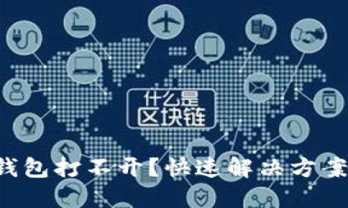 小狐狸钱包打不开？快速解决方案大揭秘！