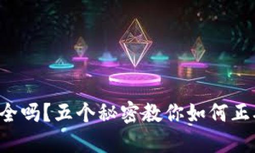 你的加密钱包安全吗？五个秘密教你如何正确检查和管理它！