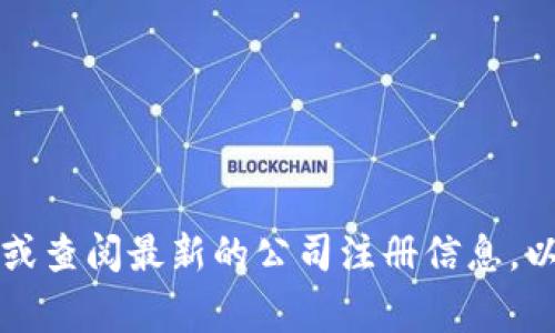 OKEx是一家全球性的数字资产交易平台，其总部位于马耳他。然而，具体的注册地可能会有所变化，建议您访问OKEx的官网或查阅最新的公司注册信息，以获得准确和最新的数据。在不同地区，交易所可能会遵循当地的法律法规，因此其注册地可能在不同的国家/地区有所不同。