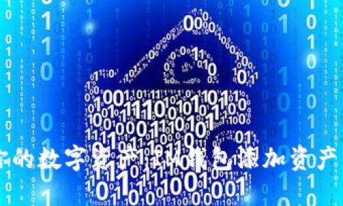 高效管理你的数字资产：IM钱包添加资产的终极指南