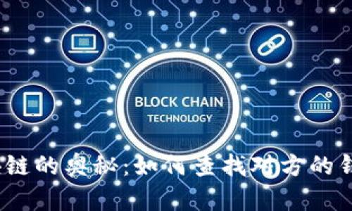 探寻区块链的奥秘：如何查找对方的钱包地址？