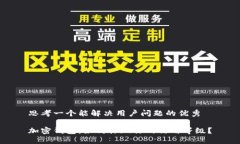 思考一个能解决用户问题的优秀加密钱包：如何