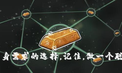   选择智能，投身未来：怎样挑选最安全的数字货币钱包？ / 
 guanjianci 数字货币，钱包安全，资产保护 /guanjianci 

引言：数字货币的兴起与钱包的角色
随着比特币、以太坊等数字货币的迅速传播，越来越多的人开始关注数字货币的投资、交易与储存。而在这场数字货币革命中，钱包作为存储数字资产的工具，显得尤为重要。然而，安全性问题一直困扰着许多投资者。一方面，越来越多的黑客攻击事件层出不穷；另一方面，如何确保自己的资产不被盗取，成为每一个投资者心中的一种焦虑。

什么是数字货币钱包？
数字货币钱包是一种存储和管理数字资产的程序或设备，它可以帮助用户发送、接收、管理以及查看自己的数字货币余额。可以把它想象成一个虚拟的实体钱包，但不同的是，数字货币钱包并不存储实际的货币，而是保存访问和管理这些货币的私钥和地址。

数字货币钱包的类型
数字货币钱包大致可以分为三种类型：热钱包、冷钱包和硬件钱包。

h41. 热钱包/h4
热钱包是连接互联网的数字货币钱包，通常由交易所或在线服务提供。这类钱包使用方便，易于进行日常交易，但由于在线环境的暴露，安全性相对较低。

h42. 冷钱包/h4
冷钱包是指与互联网断开连接的存储方式，如纸钱包或离线软件钱包。这种方案的安全性较高，不易遭受网络攻击，但在使用时需要特别小心，不小心丢失或损坏会影响资产的安全。

h43. 硬件钱包/h4
硬件钱包是物理设备，专门用于存储私钥。它们通常具有额外的安全性，如PIN码保护和数字签名功能，使得即使被黑客攻击也能确保资产的安全。

选择安全数字货币钱包的要素
在选择数字货币钱包时，安全性无疑是首要考虑的因素。以下是几个重要的选择标准：

h41. 密钥管理/h4
在数字货币世界中，私钥的管理至关重要。一个好钱包应当让用户完全控制自己的私钥，而不是将这些私钥存储在中心化的服务器上。

h42. 安全功能/h4
选择具有强大安全功能的钱包，如双因素认证（2FA）、多重签名支持和密码保护等，都会增加你的数字资产的安全性。

h43. 开源与社区支持/h4
开源钱包的代码对外开放，可以让广大开发者审核其安全性。而社区支持良好的钱包，通常拥有更全面的安全保障和及时的更新。选择那些受到社区信任和积极推广的钱包，可以降低潜在风险。

h44. 用户体验/h4
虽然安全性非常重要，但用户体验也不可忽视。一个直观易用的钱包，可以降低用户的操作错误，从而进一步保护资产安全。

2023年最安全的数字货币钱包推荐
为了帮助你更好地选择安全的钱包，以下是几款被认为在安全性和用户体验上表现优异的数字货币钱包：

h41. Ledger Nano X/h4
Ledger Nano X是当前市场上最受欢迎的硬件钱包之一。它通过蓝牙与手机相连，且支持超过1500种数字资产。你可以通过它完全控制自己的私钥，非常适合长期持有者。

h42. Trezor Model T/h4
Trezor是全球第一款硬件钱包，Model T是其第二代产品。它的用户界面友好，支持多种货币，同时也具备很高的安全防护功能，适合各种类型的用户。

h43. Exodus Wallet/h4
Exodus是一款用户友好的软件钱包，支持多种数字资产管理。它具备内置的交易所，可以方便用户进行交易。虽然它是热钱包，但其安全措施也相对可靠，是新手用户的不错选择。

h44. Atomic Wallet/h4
Atomic Wallet是一款去中心化的数字货币钱包，支持多种币种。由于其私钥完全存储在用户本地，增强了安全性。此外，它还提供了匿名交易的功能，适合重视隐私的用户。

总结：做好自己的资产守护者
在数字货币迅猛发展的时代，选择一个安全的钱包至关重要。用户必须具备必要的知识和判断力，仔细考量各种钱包的安全性，并亲自进行实践。金额无论大小，保护好自己的资产就是对未来的投资。希望这份指南能为你在选择数字货币钱包的过程中提供一些帮助，助你安全管理自己的数字财富。

附录：数字钱包的安全提示与常见误区
在使用数字货币钱包时，务必注意以下安全提示：
ul
  listrong定期备份：/strong无论是热钱包还是冷钱包，都应定期备份私钥和助记词，以防丢失。/li
  listrong安装防病毒软件：/strong确保你的设备上安装有更新的防病毒软件，以防恶意软件攻击。/li
  listrong警惕钓鱼攻击：/strong始终确认网址的真实性，不要轻易点击不明链接。/li
  listrong启用双重认证：/strong加强账户安全的一种简单有效的方法。/li
/ul

此外，常见的误区也需要避免，包括：
ul
  li认为数字货币不会被黑客攻击。其实，几乎所有的钱包都可能成为攻击对象，因此保持警惕非常必要。/li
  li忽视更新。忘记更新钱包软件可能会使其存在安全漏洞，及时更新是确保安全的基本原则。/li
  li混淆热钱包和冷钱包的使用场景。根据你的交易需求合理选择，是资产安全的关键。/li
/ul

结语：智慧投资，安全先行
在数字货币的投资过程中，安全永远是第一位的。在选择数字钱包时，要有足够的知识储备和风险意识，通过比较各种钱包的功能与安全性，做出最符合自身需求的选择。记住，做一个聪明的投资者，从选择适合自己的安全钱包开始！