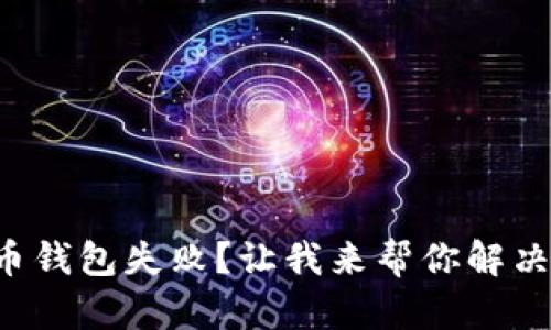下载虚拟币钱包失败？让我来帮你解决这个难题！