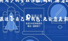 xiaoti区块链钱包的公司：选择那些能守护您资产