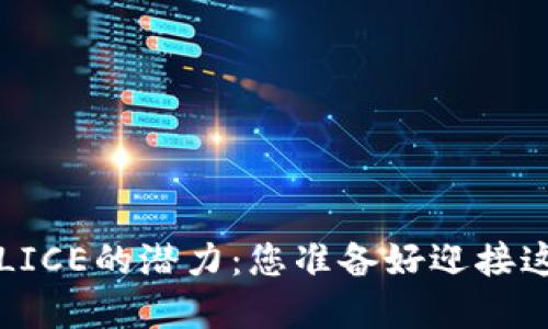 : 探索虚拟货币ALICE的潜力：您准备好迎接这场金融革命了吗？