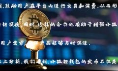   小狐狸钱包发币：打破区块链交易瓶颈的创新之