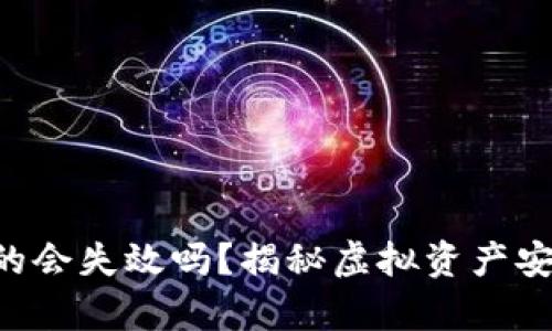 热钱包真的会失效吗？揭秘虚拟资产安全的真相！