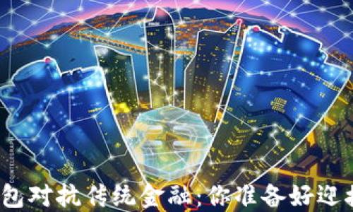 
数字货币钱包对抗传统金融：你准备好迎接变革了吗？