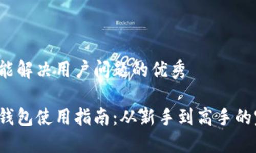 思考一个能解决用户问题的优秀

数字货币钱包使用指南：从新手到高手的完全攻略！