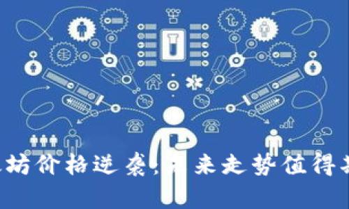 以太坊价格逆袭：未来走势值得期待？