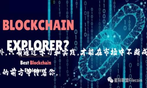   币圈交易所app下载指南：选择正规的平台，避开骗局！ / 
 guanjianci 币圈, 交易所, 安全下载 /guanjianci 

引言：币圈的机遇与挑战
随着数字货币的兴起，越来越多的人开始关注币圈，渴望通过投资和交易获得利润。然而，币圈的交易所如同一个巨大的市场，竞争激烈，选择适合的交易所显得尤为重要。尤其是对于刚踏入这个领域的新手，如何安全、便捷地下载交易所的官方应用程序，往往成为了他们面临的第一个挑战。

为什么选择正规的交易所至关重要？
在币圈，选择一个可靠的交易所可以说是制胜之道。正规的交易所不仅提供安全的交易环境，还能保障用户的资金安全和个人信息防护。相反，许多不法分子利用用户对币圈的好奇心，设计各种骗局，导致不少人投资失败，血本无归。因此，了解如何下载官方应用程序，避免下载到假冒或者不安全的软件就显得格外重要。

如何识别正规交易所？
在众多的币圈交易所中，如何判断一个交易所是否正规的过程并不复杂。通常，正规的交易所都会具备以下几个特征：
ul
    listrong合法的资质： /strong正规的交易所会在其官网上清晰展示相关的执照和注册信息，用户可以通过查证这些信息来确认其合法性。/li
    listrong用户评价： /strong关注社区的反馈和用户评价是一个很好的办法，通过社交媒体、论坛等平台了解其他用户的使用体验。/li
    listrong安全措施： /strong一个安全的交易所通常会配置双重身份验证（2FA）、冷钱包存储和其他安全功能，以保护用户资金。/li
/ul

下载官方应用程序的步骤
成功选定一个靠谱的交易所后，下载其官方应用程序便是下一步的关键。以下是常见的下载步骤：
ol
    listrong访问官方官网：/strong通过搜索引擎找到该交易所的官方网站，确保在浏览器的地址栏中显示的是准确的URL，以避免钓鱼网站的陷阱。/li
    listrong导航至下载区域：/strong在官网首页，通常会有“下载”或“获取应用”的选项。点击并进入该页面。/li
    listrong选择适合的版本：/strong根据自己的设备选择相应的版本，比如iOS、Android等。注意，不同的应用市场可能会有不同的版本。/li
    listrong下载与安装：/strong点击下载后，系统会引导你完成安装过程。对于Android用户，可能需要在设置中允许未知来源的安装。/li
    listrong注册账户并进行身份验证：/strong打开应用后，按照提示创建账户，并进行必要的身份验证，以确保账户安全。/li
/ol

使用中的安全小贴士
虽然选择了正规的交易所并下载了官方应用，但在实际使用过程中，仍需保持警惕。下面是一些实用的安全建议：
ul
    listrong开启双重身份验证：/strong二次验证可以有效降低账户被盗的风险，不妨在设置中开启此功能。/li
    listrong定期查看账户活动：/strong定期检查账户的交易记录，如发现异常，立即更改密码并联系交易所客服。/li
    listrong使用强密码：/strong设计一个复杂且唯一的密码，避免在多个账户之间重复使用。/li
/ul

避免常见下载误区
在下载交易所应用的过程中，用户常常会陷入一些误区，导致下载到不安全的软件。了解这些误区有助于增强个人防范意识。
ul
    listrong盲目跟风：/strong有些用户会因为网络上某个应用在短时间内获得的流行度而盲目下载，殊不知，某些应用可能并不正规。/li
    listrong轻信广告：/strong不少假冒交易所会通过夸大的宣传吸引用户，这类广告往往美轮美奂，却隐藏了安全隐患。/li
    listrong忽视用户协议：/strong在下载应用之前，应该仔细阅读用户协议和隐私政策，以了解应用对用户数据的处理方式。/li
/ul

如何提高交易技巧
下载交易所应用只是迈向币圈投资旅程的一小步，真正的挑战在于如何有效交易。要提高交易技巧，可以从以下几个方面入手：
ul
    listrong研究市场动态：/strong定期关注相关的市场新闻、趋势分析和技术分析，形成对市场的敏锐嗅觉。/li
    listrong尝试不同的交易策略：/strong初学者可以尝试基本的买入持有策略，后期根据经验逐步调整和交易策略。/li
    listrong模拟交易：/strong在某些交易所提供的模拟环境中进行虚拟交易，帮助熟悉平台操作，提高交易技巧。/li
/ul

结语：安全与成长同行
在币圈，安全是交易最为重要的前提。选择正规的交易所、下载官方应用程序，做好自身的安全防护，这是每一个投资者都应该铭记的。此外，只有通过学习和实践，才能在市场中不断成长，找到属于自己的交易之道。希望每一位用户都能安全地进行交易，成功实现自己的投资目标！

对于那些准备踏入币圈或者刚刚入门的新手，实现收益的梦想绝非遥不可及，只要认真学习、保持警惕，再加上一点耐心，成功就会在不远的前方等待着你。