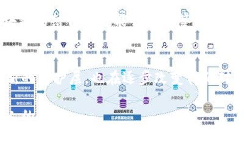   深度解密：多重签名如何颠覆传统的信任体系！ / 
 guanjianci 多重签名,区块链,数字安全 /guanjianci 

引言：信任的悖论与多重签名的崛起
在数字时代，信任的建立变得愈加复杂。无论是在线支付，还是数据传输，我们都需要确保信息的真实性和安全性。传统的单一签名或许可方式逐渐显露出其脆弱性，尤其是在近年来频繁发生的数据泄露和欺诈事件中，人们对单一信任源的依赖显得越发艰难。正是在这样一个背景下，多重签名技术应运而生，成为重塑信任体系的重要工具。

什么是多重签名？
多重签名技术，简称“Multisig”，字面意思是“多重签字”，它允许多个用户对一笔交易进行批准。在这种机制下，资金的转移并不只依赖单一的签名，而是需要预先设定的多个签名，这些签名来自于不同地址的用户。这种设计大幅提升了安全性，因为即使某个用户的私钥被泄露，唯有该用户的签名无法完成交易，攻击者依旧无法掌控资金。

多重签名的工作原理
多重签名的实现依赖于加密技术。当一个用户希望发起一笔交易时，他们需要指定一系列需要签名的地址。比如，假设一个多重签名地址的要求是“2-of-3”，这意味着该地址需要来自三个不同持有者中的两个进行签名才能完成交易。这就构建了一个分权的防护机制，确保没有单一用户能够独自做出决定或篡改交易。

多重签名的应用场景
多重签名在许多场景中展现出其巨大的价值，以下是几个典型的应用例子：
ul
    listrong企业资金管理：/strong在企业环境中，多重签名被广泛应用于资金管理。比如，一个公司可能会要求至少两名高管的批准才能进行大额支出，这样的措施可以有效防止内部欺诈和滥用资金。/li
    listrong资产保护：/strong在数字资产时代，很多人会使用多重签名保护自己的虚拟货币。当一个用户希望保护他们的数字货币时，他们可以将其放置在一个多重签名钱包中，确保如果一个设备丢失或被盗，黑客也无法轻易访问他们的资金。/li
    listrong社区治理：/strong在某些去中心化自治组织（DAO）中，多重签名可以用于确保提案和决策过程的透明与安全。通过要求多个成员进行签名，组织能够集体分担决策的责任，避免权力过于集中。/li
/ul

多重签名相较于传统签名的优势
多重签名相对于传统的单一签名方式，具有几个独特优势：
ul
    listrong增强安全性：/strong通过引入多个签名，增加了攻击者获取资金的难度。即使攻击者得到一个私钥，也无法完成交易。/li
    listrong决策透明：/strong多重签名鼓励集体决策，降低了个人对重要决策的影响力，这在企业和社区治理中是极其重要的。/li
    listrong便于合规：/strong对于需要遵循监管要求的领域，如金融服务行业，多重签名可以帮助确保交易的合规性，满足参与者的不同要求。/li
/ul

多重签名的局限性与挑战
然而，多重签名技术并非完美无瑕，仍然存在一些局限性：
ul
    listrong操作复杂性：/strong对于普通用户而言，多重签名的设置与管理可能会较为复杂，尤其是在涉及多个管理员时，需要良好的沟通和技术了解。/li
    listrong恢复问题：/strong如果多个参与者失去了他们的私钥或无法访问他们的账户，这将导致资产的永久丢失。因此，有效的钥匙管理也是多重签名成功的关键因素。/li
    listrong潜在的信任危机：/strong尽管多重签名的目的在于增强信任，但在具有竞争关系的环境下，信任仍然可能受到挑战，尤其是当某些用户保持对决策权的敏感性时。/li
/ul

实际案例分析
为了更好地理解多重签名的现实应用，以下是几个实际案例的分析：

h4案例一：某金融科技公司的风险管理/h4
一家领先的金融科技公司在其资金管理中引入了多重签名机制。传统上，该公司的财务总监有权单独批准所有交易，结果导致了重大的资金损失。经过审计后，公司决定实施至少三名高管共同签署的政策，以提高财务透明度和安全性。实施后，公司的内部欺诈事件明显减少，同时也提高了管理层对财务状况的关注和讨论。

h4案例二：某DeFi平台的治理结构/h4
一个去中心化金融（DeFi）平台采用多重签名结构来保护其智能合约的变更。该平台的核心开发者和治理委员会将核心合约的更改权利分散到多个指派的社区成员手中，确保不可能由单一用户单独修改关键合约。这不仅提升了平台的安全性，也增强了用户的信任，使得更高比例的用户参与到平台的治理中。

未来展望：多重签名的演进
未来，多重签名技术有望继续发展，以适应日益复杂和多元化的数字经济环境。随着区块链技术的不断革新，新的多重签名算法可能会出现，同时AI与区块链的结合也可能让多重签名的管理变得更加智能化。例如，基于权限管理的智能合约可能会自动评估交易的风险，并决定所需的签名数量，从而在确保安全的同时，提高用户体验。

结论：重塑信任与安全的新方法
多重签名作为一种新兴的技术手段，为传统信任体系带来了挑战与机遇。通过将决策分散到多个签名者，多重签名不仅为我们的财务和数据安全提供了新的防护层，也在逐步改变我们对信任的理解与建立方式。在未来，随着更多人理解并信任这一工具，我们可能会看到多重签名技术更广泛的应用，成为数字时代信任的基石。

在这场信任的变革中，多重签名不再是一个简单的技术术语，而是连接人与人之间新的信任关系，帮助我们在纷繁复杂的数字世界中找到保护自己和他人的方式。