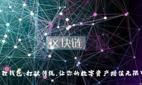 小狐狸钱包：打破传统，让你的数字资产增值无限可能！