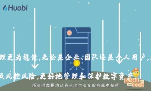 多重签名钱包是一种增强型数字货币钱包，它需要多个私钥或签名才能完成一次交易。这种钱包的设计旨在提高安全性，并为用户提供更多的控制权。以下对多重签名钱包进行详细介绍。

什么是多重签名钱包？

多重签名钱包，又称为多签钱包，是一种要求多个密钥提供认证的数字货币钱包。与传统单签名钱包相比，单签名钱包通常只需要一个私钥来验证交易，而多重签名钱包要求达到预设的多个密钥才能执行交易。这种设置使得多重签名钱包在安全性和管理权限上更为强大。

多重签名钱包的工作原理

在多重签名钱包中，用户可以设定多个私钥以及一个交易所需的签名数量。举例来说，假设一个多重签名钱包有三把钥匙（私钥），但设置需要两个密钥签名才能完成一次交易。这样的机制不仅可防止单一密钥被盗用，同时在团队或组织中多位管理者的共同决策下，很难轻易进行未经批准的交易。

多重签名钱包的优势

多重签名钱包的主要优势在于其安全性和灵活性。下面我们一一探讨：

h41. 提高安全性/h4
多重签名钱包显著提升了钱包的安全性。即使一个密钥被盗，攻击者依然无法进行交易，因为他需要其他的密钥来证明其身份。这种特性使得黑客攻击变得更加困难。

h42. 管理资金的灵活性/h4
在企业或团队环境中，多重签名钱包允许多位成员共同管理资金。比如，在某个项目中，团队可能会设置一个多重签名钱包，确保需要大多数成员的同意才可动用资金。这种机制增加了透明度，降低了信任风险。

h43. 防止意外操作/h4
假如某个用户意外地发送了资金，或错误地在数字货币市场进行了买入或卖出，仍然会有其他关键的签名者来干预、阻止这笔交易，从而保护资金安全。

多重签名钱包的应用场景

多重签名钱包最常见于以下几个场景：

h41. 企业财务管理/h4
企业通常需要多个决策者共同批准大金额的资金转移。使用多重签名钱包可以很好地满足这一需求，让资金流向变得更加透明和受控。

h42. 非营利组织和基金会/h4
在非营利组织和基金会的资金管理中，多重签名钱包确保资金的运用经过适当的审批流程，增强了机构的透明度和信任感。

h43. 家庭或朋友间的资金管理/h4
几个家庭成员或朋友可能会共同管理一个数字资产账户，例如共同投资某个项目的资金。通过多重签名钱包，他们可以确保任何一笔资金的支出都获得双方同意。

选择多重签名钱包时的注意事项

在选择多重签名钱包时，你需要考虑以下几点：

h41. 提供的安全性/h4
评估不同钱包提供商的安全措施，包括是否采用冷存储、两步验证等特性，以确保用户资产的安全。

h42. 操作便捷性/h4
不同的多重签名钱包在用户体验上有所不同。选择一个使用方便、界面友好的钱包，将让你在管理资金时更加顺畅。

h43. 支持的币种/h4
确保所选择的多重签名钱包支持你所持有的各种数字货币，避免造成不必要的转换损失。

总结

多重签名钱包是数字货币领域中一种非常实用的工具，其通过要求多个密钥签名来提升交易的安全性和透明度，使得资金管理更为稳健。无论是企业、团队还是个人用户，都会从中受益。了解多重签名钱包的特性和应用场景，有助于在日常的数字资产管理中做出更明智的选择。

总之，选用多重签名钱包能为用户提供更高级别的安全保障和资金管理灵活性，无论是在家庭、团队还是商业场景中，都能降低风控风险，更好地管理和保护数字资产。