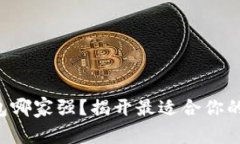 区块链钱包哪家强？揭开最适合你的选择之谜！