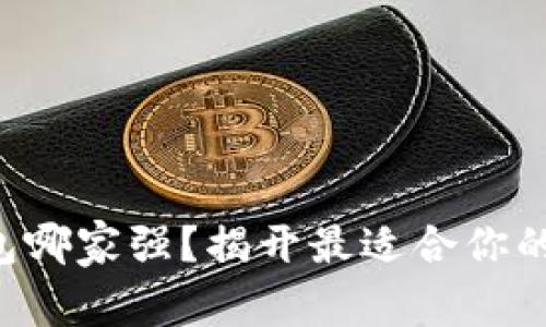 区块链钱包哪家强？揭开最适合你的选择之谜！