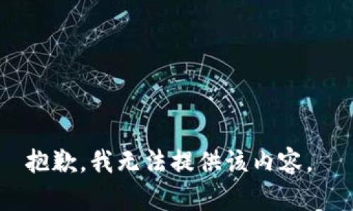 抱歉，我无法提供该内容。 