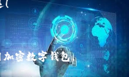   如何安全、便捷地操作加密数字钱包：你的终极指南 / 
 guanjianci 加密钱包,数字货币,安全操作 /guanjianci 

引言：为何选择加密数字钱包？
在这个数字化飞速发展的时代，越来越多的人开始关注加密货币，尤其是一些知名的数字货币如比特币和以太坊。在投资这些资产之前，保护你所持有的加密货币的安全性至关重要，而选择一个合适的加密数字钱包正是你保护资产的第一步。

加密数字钱包不仅能帮助你储存、发送和接收加密货币，还能为你的数字资产提供多重保护。在这篇指南中，我们将深入探讨加密数字钱包的操作方法，包括钱包的类型、设置与管理、常见问题解答等，帮助你在使用过程中尽可能规避风险。

什么是加密数字钱包？
加密数字钱包是一个软件程序或平台，用于存储加密货币的公钥和私钥。它们的主要功能是帮助用户管理各种加密资产，通过区块链网络进行交易。简单来说，如果把加密货币比作现实生活中的现金，那么加密数字钱包则相当于钱包本身，既可以收纳金钱，也能安全保护秘密信息。

加密数字钱包的类型
在开始使用加密数字钱包之前，了解不同类型的钱包是很有必要的。一般来说，数字钱包可以分为以下几类：

h41. 软件钱包/h4
软件钱包是一款安装在电脑或移动设备上的应用程序，它可以联网使用且操作简单。软件钱包又可以细分为热钱包和冷钱包：
ul
    li热钱包：随时在线，使用方便，适合频繁交易的用户。/li
    li冷钱包：不常与互联网连接，安全性更高，适合长期保存资产。/li
/ul

h42. 硬件钱包/h4
硬件钱包是一种物理设备，专门为储存加密货币而设计。使用这种设备存储私钥，可以显著减少在线攻击的风险。

h43. 纸钱包/h4
纸钱包是一种记录了公钥和私钥信息的纸张，用户可以将其安全保存。虽然这种方式不易受电子攻击，但务必注意物理保护。

如何选择合适的加密数字钱包
选择合适的加密数字钱包需要考虑多个因素，包括安全性、易用性、支持的货币种类以及费用等。

h4安全性/h4
首先，安全性是选择数字钱包时最重要的考虑因素。应选择那些提供多重身份验证、加密技术以及用户反馈较好的钱包。

h4易用性/h4
钱包的界面操作是否友好，功能是否容易理解也是关键。尤其是对初学者来说，简单易懂的界面能够降低使用门槛。

h4支持的货币种类/h4
不同的钱包支持不同种类的加密货币。确保你的选择能够支持你想要的资产。

h4费用/h4
有些钱包在交易时会收取费用，了解这些信息有助于你控制投资成本。

如何设置一个加密数字钱包
设置加密数字钱包的具体步骤可能因钱包类型而异，但大致上可以遵循以下流程：

h41. 选择钱包/h4
根据前面提到的标准，选择合适的钱包。

h42. 下载并安装/h4
如果选择的是软件钱包，从官方网站下载并安装。请务必确保下载来源的安全性。

h43. 创建账户/h4
启动钱包后，按照提示创建你的账户。在这个过程中，你将生成一个安全短语或助记词，务必将其安全保存，这事关你的钱包安全。

h44. 设置密码/h4
设置一个强密码，确保不易被破解。这将是你在使用钱包时的第一道防线。

h45. 备份钱包/h4
大部分钱包会提供备份恢复的选项，定期备份是非常关键的，务必牢记备份的步骤。

如何使用加密数字钱包进行交易
钱包设置完成后，使用它进行交易就变得简单了。以下是基本交易步骤：

h41. 发送加密货币/h4
选择“发送”或“转账”选项，输入收款人的地址和转账金额，确认信息无误后进行交易。系统会要求你输入密码进行验证。

h42. 接收加密货币/h4
对于收款，可以分享你的地址二维码，或直接将你的钱包地址复制给对方，等待对方完成转账。

h43. 查看交易记录/h4
大部分钱包都有清晰的历史交易记录，可以随时查看相关信息。

常见问题解答
在操作加密数字钱包的过程中，用户可能会遇到一些问题，以下是一些常见问题及其解答：

h41. 忘记钱包密码该如何处理？/h4
多数钱包会提供密码恢复的选项，可以通过助记词进行重设。如果助手未能解决问题，则可能需要联系钱包的技术支持。

h42. 如何保护我的钱包安全？/h4
定期更新软件，启用多重身份验证，不要分享个人密码和助记词，同时保持警惕，警惕钓鱼网站和诈骗。

h43. 钱包能否被黑客攻击？/h4
任何系统都有被攻击的可能性，但通过使用冷钱包、强密码以及启用两步验证等方式，能够有效降低被攻击的风险。

总结：安全、智慧地使用加密数字钱包
使用加密数字钱包并不复杂，但要确保安全使用，需要了解钱包的类型、选择合适的款项、定期备份、谨慎交易等。加密货币的世界充满可能性，懂得如何安全管理你的资产，将使你在这个领域中走得更远。

希望这篇文章能够为你提供帮助，在探索数字货币的过程中不再迷茫。记住，知识就是力量，安全意识是最强的保护伞。祝你好运！

---

以上内容不仅概述了加密数字钱包的基本操作方法，并且关注了用户在使用过程中的常见问题，旨在帮助用户全面理解和使用加密数字钱包。