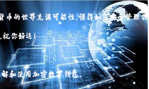   如何安全、便捷地操作加密数字钱包：你的终极指南 / 
 guanjianci 加密钱包,数字货币,安全操作 /guanjianci 

引言：为何选择加密数字钱包？
在这个数字化飞速发展的时代，越来越多的人开始关注加密货币，尤其是一些知名的数字货币如比特币和以太坊。在投资这些资产之前，保护你所持有的加密货币的安全性至关重要，而选择一个合适的加密数字钱包正是你保护资产的第一步。

加密数字钱包不仅能帮助你储存、发送和接收加密货币，还能为你的数字资产提供多重保护。在这篇指南中，我们将深入探讨加密数字钱包的操作方法，包括钱包的类型、设置与管理、常见问题解答等，帮助你在使用过程中尽可能规避风险。

什么是加密数字钱包？
加密数字钱包是一个软件程序或平台，用于存储加密货币的公钥和私钥。它们的主要功能是帮助用户管理各种加密资产，通过区块链网络进行交易。简单来说，如果把加密货币比作现实生活中的现金，那么加密数字钱包则相当于钱包本身，既可以收纳金钱，也能安全保护秘密信息。

加密数字钱包的类型
在开始使用加密数字钱包之前，了解不同类型的钱包是很有必要的。一般来说，数字钱包可以分为以下几类：

h41. 软件钱包/h4
软件钱包是一款安装在电脑或移动设备上的应用程序，它可以联网使用且操作简单。软件钱包又可以细分为热钱包和冷钱包：
ul
    li热钱包：随时在线，使用方便，适合频繁交易的用户。/li
    li冷钱包：不常与互联网连接，安全性更高，适合长期保存资产。/li
/ul

h42. 硬件钱包/h4
硬件钱包是一种物理设备，专门为储存加密货币而设计。使用这种设备存储私钥，可以显著减少在线攻击的风险。

h43. 纸钱包/h4
纸钱包是一种记录了公钥和私钥信息的纸张，用户可以将其安全保存。虽然这种方式不易受电子攻击，但务必注意物理保护。

如何选择合适的加密数字钱包
选择合适的加密数字钱包需要考虑多个因素，包括安全性、易用性、支持的货币种类以及费用等。

h4安全性/h4
首先，安全性是选择数字钱包时最重要的考虑因素。应选择那些提供多重身份验证、加密技术以及用户反馈较好的钱包。

h4易用性/h4
钱包的界面操作是否友好，功能是否容易理解也是关键。尤其是对初学者来说，简单易懂的界面能够降低使用门槛。

h4支持的货币种类/h4
不同的钱包支持不同种类的加密货币。确保你的选择能够支持你想要的资产。

h4费用/h4
有些钱包在交易时会收取费用，了解这些信息有助于你控制投资成本。

如何设置一个加密数字钱包
设置加密数字钱包的具体步骤可能因钱包类型而异，但大致上可以遵循以下流程：

h41. 选择钱包/h4
根据前面提到的标准，选择合适的钱包。

h42. 下载并安装/h4
如果选择的是软件钱包，从官方网站下载并安装。请务必确保下载来源的安全性。

h43. 创建账户/h4
启动钱包后，按照提示创建你的账户。在这个过程中，你将生成一个安全短语或助记词，务必将其安全保存，这事关你的钱包安全。

h44. 设置密码/h4
设置一个强密码，确保不易被破解。这将是你在使用钱包时的第一道防线。

h45. 备份钱包/h4
大部分钱包会提供备份恢复的选项，定期备份是非常关键的，务必牢记备份的步骤。

如何使用加密数字钱包进行交易
钱包设置完成后，使用它进行交易就变得简单了。以下是基本交易步骤：

h41. 发送加密货币/h4
选择“发送”或“转账”选项，输入收款人的地址和转账金额，确认信息无误后进行交易。系统会要求你输入密码进行验证。

h42. 接收加密货币/h4
对于收款，可以分享你的地址二维码，或直接将你的钱包地址复制给对方，等待对方完成转账。

h43. 查看交易记录/h4
大部分钱包都有清晰的历史交易记录，可以随时查看相关信息。

常见问题解答
在操作加密数字钱包的过程中，用户可能会遇到一些问题，以下是一些常见问题及其解答：

h41. 忘记钱包密码该如何处理？/h4
多数钱包会提供密码恢复的选项，可以通过助记词进行重设。如果助手未能解决问题，则可能需要联系钱包的技术支持。

h42. 如何保护我的钱包安全？/h4
定期更新软件，启用多重身份验证，不要分享个人密码和助记词，同时保持警惕，警惕钓鱼网站和诈骗。

h43. 钱包能否被黑客攻击？/h4
任何系统都有被攻击的可能性，但通过使用冷钱包、强密码以及启用两步验证等方式，能够有效降低被攻击的风险。

总结：安全、智慧地使用加密数字钱包
使用加密数字钱包并不复杂，但要确保安全使用，需要了解钱包的类型、选择合适的款项、定期备份、谨慎交易等。加密货币的世界充满可能性，懂得如何安全管理你的资产，将使你在这个领域中走得更远。

希望这篇文章能够为你提供帮助，在探索数字货币的过程中不再迷茫。记住，知识就是力量，安全意识是最强的保护伞。祝你好运！

---

以上内容不仅概述了加密数字钱包的基本操作方法，并且关注了用户在使用过程中的常见问题，旨在帮助用户全面理解和使用加密数字钱包。