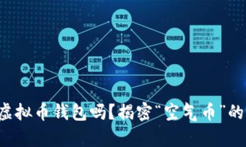 你还在用虚拟币钱包吗？揭密“空气币”的真实面貌！