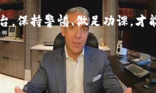 Uniswap并不是传统意义上的“一级市场”，但它在去中心化金融（DeFi）生态系统中扮演着极其重要的角色。为了深入理解Uniswap的市场定位，我们可以从多个角度来探讨这个问题。

什么是一级市场？

一级市场通常指的是直接向投资者发行证券的市场。在这个市场中，企业或政府直接销售新发行的股票或债券给个人或机构投资者。一级市场的代表案例包括首次公开募股（IPO），在这个过程中，公司通过向公众投资者发布股票来募集资金。

在传统金融体系中，一级市场是资金流动的起点，这里涉及的是新证券的发行及其初次交易。与之相对的是二级市场，在这里，投资者之间可以自由买卖已经发行的证券。

Uniswap的市场机制

Uniswap是在以太坊区块链上运行的一款去中心化交易所（DEX），它采用了自动化做市商（AMM）的模型。通过这一机制，用户可以在平台上直接交易代币，而不需要依赖传统的订单簿交易模式。

在Uniswap上，任何人都可以提供流动性，通过存入资产（例如ETH和ERC20代币）到流动性池中获得交易手续费；用户则通过这些池进行代币的交换。这样的机制使得Uniswap成为一个高效、透明的交易平台，但它并不符合传统意义上的一级市场的定义。

Uniswap与一级市场的关系

虽然Uniswap本身不是一级市场，但它起到了很多一级市场功能的补充作用。在Uniswap上，新项目的代币常常通过流动性池的方式首次进入市场，从某种程度上来说，它为这些项目提供了一种“发行”机制。

不过，这里的“发行”与传统一级市场的发行方式不同。Uniswap允许项目团队通过创建流动性池来直接向市场投放其代币，而不需要经过繁琐的审批和注册流程。这样，Uniswap成为了可以让新代币快速上架和交易的平台。

去中心化的优点与风险

使用Uniswap等去中心化交易所有其独特的优势。首先，它能够消除中心化对交易的控制，确保用户对自己的资产有完全的支配权。此外，Uniswap的透明性和公正性也让人们对其充满信任。任何人都可以查看流动性池的状态和交易历史，所有的操作都是公开透明的。

然而，去中心化金融也伴随着一定的风险。例如，由于缺乏传统金融市场的监管，用户在投资新发行的代币时可能面临更大的诈骗和无效项目的风险。此外，流动性不足时，交易可能出现滑点，增加交易成本。

Uniswap在DeFi中的重要性

Uniswap的创新模式为去中心化金融带来了革命性的变化。它的成功不仅在于提供流动性和交易功能，还在于推动了整个DeFi生态系统的发展。许多其他去中心化协议和平台都以Uniswap作为蓝本，创造出了更复杂和高级的金融工具。

例如，通过与其他协议的整合，用户可以在Uniswap上进行闪电贷款、合成资产的交易等各种复杂操作。这种灵活性和多样性使得DeFi能够快速发展，并吸引了大量用户和资金的流入。

如何在Uniswap上进行交易？

如果你打算在Uniswap上进行代币交易，可以按照以下步骤进行操作。首先，你需要拥有一个支持以太坊的数字钱包，如MetaMask。随后，你需要将以太币（ETH）存入钱包中。

接下来，访问Uniswap的官方网站，连接你的钱包。选择你希望交易的代币，输入想要购买或出售的数量，系统会自动计算相应的交易成本和手续费。确认交易后，你的交易将被提交到以太坊网络进行处理。

结论

综上所述，Uniswap虽然并不是传统意义上的一级市场，但在去中心化金融中，它创造了一种新颖的代币发行和交易模式。它的出现标志着金融市场的重大变革，带来了新的投资机会和挑战。

在想要参与DeFi的过程中，了解Uniswap及其运作机制是至关重要的。无论你是投资者、项目方，还是普通用户，掌握这些知识都能帮助你更好地 navigate这个新兴的市场。

展望未来

Uniswap的成功为未来的去中心化金融市场提供了丰富的启示。随着技术的不断进步和用户需求的变化，Uniswap及其竞争对手可能会不断创新和演变。我们可以预见，DeFi的未来将充满无限可能。

值得注意的是，市场也是动态变化的，用户应该具备风险意识，安全地管理自己的财富。无论是通过Uniswap还是其他平台，保持警惕、做足功课，才能在这波金融革命中获得成功。

Uniswap, 去中心化交易所, DeFi/guanjianci
结束