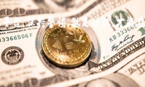 Uniswap并不是传统意义上的“一级市场”，但它在去中心化金融（DeFi）生态系统中扮演着极其重要的角色。为了深入理解Uniswap的市场定位，我们可以从多个角度来探讨这个问题。

什么是一级市场？

一级市场通常指的是直接向投资者发行证券的市场。在这个市场中，企业或政府直接销售新发行的股票或债券给个人或机构投资者。一级市场的代表案例包括首次公开募股（IPO），在这个过程中，公司通过向公众投资者发布股票来募集资金。

在传统金融体系中，一级市场是资金流动的起点，这里涉及的是新证券的发行及其初次交易。与之相对的是二级市场，在这里，投资者之间可以自由买卖已经发行的证券。

Uniswap的市场机制

Uniswap是在以太坊区块链上运行的一款去中心化交易所（DEX），它采用了自动化做市商（AMM）的模型。通过这一机制，用户可以在平台上直接交易代币，而不需要依赖传统的订单簿交易模式。

在Uniswap上，任何人都可以提供流动性，通过存入资产（例如ETH和ERC20代币）到流动性池中获得交易手续费；用户则通过这些池进行代币的交换。这样的机制使得Uniswap成为一个高效、透明的交易平台，但它并不符合传统意义上的一级市场的定义。

Uniswap与一级市场的关系

虽然Uniswap本身不是一级市场，但它起到了很多一级市场功能的补充作用。在Uniswap上，新项目的代币常常通过流动性池的方式首次进入市场，从某种程度上来说，它为这些项目提供了一种“发行”机制。

不过，这里的“发行”与传统一级市场的发行方式不同。Uniswap允许项目团队通过创建流动性池来直接向市场投放其代币，而不需要经过繁琐的审批和注册流程。这样，Uniswap成为了可以让新代币快速上架和交易的平台。

去中心化的优点与风险

使用Uniswap等去中心化交易所有其独特的优势。首先，它能够消除中心化对交易的控制，确保用户对自己的资产有完全的支配权。此外，Uniswap的透明性和公正性也让人们对其充满信任。任何人都可以查看流动性池的状态和交易历史，所有的操作都是公开透明的。

然而，去中心化金融也伴随着一定的风险。例如，由于缺乏传统金融市场的监管，用户在投资新发行的代币时可能面临更大的诈骗和无效项目的风险。此外，流动性不足时，交易可能出现滑点，增加交易成本。

Uniswap在DeFi中的重要性

Uniswap的创新模式为去中心化金融带来了革命性的变化。它的成功不仅在于提供流动性和交易功能，还在于推动了整个DeFi生态系统的发展。许多其他去中心化协议和平台都以Uniswap作为蓝本，创造出了更复杂和高级的金融工具。

例如，通过与其他协议的整合，用户可以在Uniswap上进行闪电贷款、合成资产的交易等各种复杂操作。这种灵活性和多样性使得DeFi能够快速发展，并吸引了大量用户和资金的流入。

如何在Uniswap上进行交易？

如果你打算在Uniswap上进行代币交易，可以按照以下步骤进行操作。首先，你需要拥有一个支持以太坊的数字钱包，如MetaMask。随后，你需要将以太币（ETH）存入钱包中。

接下来，访问Uniswap的官方网站，连接你的钱包。选择你希望交易的代币，输入想要购买或出售的数量，系统会自动计算相应的交易成本和手续费。确认交易后，你的交易将被提交到以太坊网络进行处理。

结论

综上所述，Uniswap虽然并不是传统意义上的一级市场，但在去中心化金融中，它创造了一种新颖的代币发行和交易模式。它的出现标志着金融市场的重大变革，带来了新的投资机会和挑战。

在想要参与DeFi的过程中，了解Uniswap及其运作机制是至关重要的。无论你是投资者、项目方，还是普通用户，掌握这些知识都能帮助你更好地 navigate这个新兴的市场。

展望未来

Uniswap的成功为未来的去中心化金融市场提供了丰富的启示。随着技术的不断进步和用户需求的变化，Uniswap及其竞争对手可能会不断创新和演变。我们可以预见，DeFi的未来将充满无限可能。

值得注意的是，市场也是动态变化的，用户应该具备风险意识，安全地管理自己的财富。无论是通过Uniswap还是其他平台，保持警惕、做足功课，才能在这波金融革命中获得成功。

Uniswap, 去中心化交易所, DeFi/guanjianci
结束