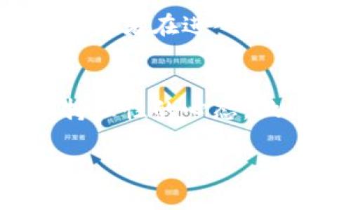    新手如何在加密货币世界中逆转局势：一步一步让你买到你的第一枚币  /  

 guanjianci  加密货币, 买币教程, 数字资产  / guanjianci 

引言：加密货币的魅力与挑战
近年来，加密货币成为了全球最热门的投资话题之一。从比特币到以太坊，再到许多新兴的代币，数字资产似乎为投资者打开了一扇全新的财富窗口。然而，对于很多新手来说，进入这个领域犹如进入一个充满未知的迷宫。如何安全地购买加密货币，成为了许多人的头疼问题。

第一步：了解加密货币的基础知识
在你动手购买加密货币之前，首先要对这个市场有一个基本了解。加密货币是基于区块链技术的数字货币，它的特点是去中心化、不可篡改和匿名性。在了解这些基本概念后，你需要关注不同币种的用途、技术基础，以及市场动态。比如，比特币是一种存储价值的数字黄金，而以太坊则是一种支持智能合约的平台。掌握这些知识将帮助你做出更好的投资决策。

第二步：选择合适的交易平台
市场上有许多加密货币交易所，比如币安、火币、Coinbase等，各个平台都有自己的特点和优势。选择一个安全可靠、用户体验良好的交易所极为重要。你可以查看平台的安全性、手续费、支持的币种以及用户评价。在新手阶段，Coinbase可能是一个不错的选择，因为它的界面友好，非常适合初学者。

第三步：注册账户，完成身份验证
选定了交易平台后，下一步就是注册账户。在这个过程中，你需要提供一些个人信息，并进行身份验证，这通常包括上传身份证件和地址证明。这个步骤虽然繁琐，但主要是为了确保交易所的安全性和合规性。

第四步：充值入金，了解支付方式
完成账户注册后，你需要向账户充值以购买加密货币。大多数交易所都支持多种充值方式，包括银行卡、信用卡以及其他数字货币。你可以根据自己的方便选择合适的方式。请注意，使用信用卡充值可能需要支付较高的手续费，因此建议新手首先使用银行转账，这样通常费用更低，处理时间也较快。

第五步：选定币种，建立投资组合
当你的账户中有了资金后，接下来的步骤就是选择要购买的币种。市场上有千百种不同类型的加密货币，建议新手在初期集中投资几种主流币种，比如比特币和以太坊。在建立投资组合时，可以遵循“分散风险”原则，尽量不要把所有资金都压在同一种资产上。

第六步：下单购买，加密货币的交易方式
完成了前面的准备工作后，终于到了正式下单购买的时候。大多数平台都提供市场单和限价单两种交易方式。市场单是你当下能够接受的最佳价格立即成交，而限价单允许你设置希望购买的价格，只有当市场价格达到时才会执行。如果你希望以较低价格购买某种币种，限价单是一个不错的选择。

第七步：安全存储你的数字资产
成功购买加密货币后，安全存储是非常重要的一步。虽然大多数交易平台提供数字钱包功能，但将所有资产长期存放在交易所并不安全，因为交易所可能会遭到黑客攻击，造成用户资产损失。因此，建议新手了解不同类型的钱包，比如硬件钱包、软件钱包和纸钱包，以确保你的数字资产安全。对于大额资产，使用硬件钱包存储是个较安全的选择。

第八步：关注市场动态与投资策略
加密货币市场变化迅速，投资者需要保持对市场的关注。可以关注一些主流的财经媒体、社交网络上的业内专家，参与社区讨论，获取最新的信息。除此之外，不同的投资策略也会影响你的收益。比如，有些人选择短期交易，频繁买卖以赚取价差，而有些人则倾向于长期持有，更注重数字货币的潜在增长。根据自己的风险承受能力制定适合的策略将是成功的关键。

第九步：心理准备与风险管理
加密货币市场的波动性非常高，对投资者的心理和情绪管理提出了挑战。许多新手在市场的剧烈波动中，往往会产生恐惧或贪婪的情绪，做出不理智的决策。因此，建议每位投资者在进入市场前，做好心理建设，减少情绪冲动带来的影响。同时，合理设定止损和止盈点，以规避潜在的损失，保护投资收益。

总结：拥抱加密货币的未来
在这篇教程中，我们从基础知识到交易平台的选择，从资金充值到安全存储，详细讲述了所有新手需要了解的买币流程。加密货币市场充满了机遇，也存在风险，但只要你保持理性的心态，做好充分的准备，就能够在这个领域中找到属于自己的成功之路。希望你能够在加密货币的海洋中乘风破浪，找到属于你的财富密码。

无论你是为了投资增值，还是为了好奇而想尝试，核心的选择和判断都是至关重要的。加密货币的浪潮已经来临，愿你能在风口浪尖上乘风而起，成就一段精彩的投资旅程！