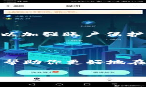   轻松绑定冰币到欧意钱包：一步一步教你搞定！ / 
 guanjianci 冰币, 欧意钱包, 绑定教程 /guanjianci 

引言：探索冰币与欧意钱包的无缝连接

在这数字货币迅速发展的时代，许多人开始关注如何将自己的资产更好地管理和使用。尤其是冰币作为一种新兴的数字货币，吸引了大量用户的关注。如果你正想将冰币绑定到欧意钱包来便捷地管理和交易，那么你来对地方了！本文将为你提供一个详细而清晰的绑定教程，让你轻松上手。

什么是冰币和欧意钱包？

在我们进入具体的绑定教程之前，首先了解一下冰币和欧意钱包的基本信息是非常有必要的。冰币是一种去中心化的数字货币，旨在提供快速、低成本的交易服务。而欧意钱包则是一款支持多种数字货币存储和交易的钱包应用，因其安全性和用户友好的界面而受到众多用户的青睐。将冰币绑定到欧意钱包，可以让你更高效地管理资产，随时随地进行交易。

准备工作：确保你有这些东西

在开始绑定之前，确保你已经准备好以下几样东西：

ul
    li一部智能手机或电脑，方便进行操作。/li
    li安装好的欧意钱包应用程序。/li
    li拥有一定数量的冰币，确保你已经获取了这部分数字资产。/li
    li具备基础的网络连接，确保操作过程顺畅无阻。/li
/ul

步骤一：下载和安装欧意钱包

如果你还没有下载欧意钱包，首先需要访问应用商店（如Apple Store或Google Play）并搜索“欧意钱包”。将其下载并安装到你的设备上。安装完成后，打开应用并按照提示完成注册流程。

步骤二：创建或导入钱包

在你首次登陆欧意钱包时，可以选择创建一个新钱包或导入一个已有的钱包。如果你是首次使用，建议创建一个新钱包。创建过程中，注意保存好助记词和私钥，这关系到你的资产安全。

步骤三：获取冰币

在继续绑定之前，你需要确保你的账户中有冰币。 如果你还没有冰币，可以通过交易所购买，或者从朋友那里转账。当你在欧意钱包中看到相关的账户地址时，便能顺利接收冰币。

步骤四：绑定冰币到欧意钱包

现在我们正式开始绑定过程！在欧意钱包界面中，找到“添加资产”或相关的选项，点击进入。接着，选择“冰币”作为要添加的资产。如果你的欧意钱包没有提供冰币，可能需要手动输入代币合约地址，或者进行一些额外设置，确保钱包能够识别冰币。

在输入完相应信息后，点击确认。这时，保持耐心，等待钱包和区块链进行验证。成功后，冰币将出现在你的资产列表中，也就意味着绑定成功了！

步骤五：检查和确认

绑定完成后，你可以在欧意钱包的主界面上查看冰币的余额。建议你做些小额交易，确认一切功能正常。这样可以减少未来出现问题的概率，也让你更加熟悉整个操作流程。

小提示：安全管理你的数字资产

在享受数字货币带来便利的同时，安全问题同样不可忽视。务必定期备份你的钱包，确保助记词和私钥的安全保存。同时，尽量启用双重身份验证(Dual Authentication)以加强账户保护。这能够有效减少因盗号或信息泄露带来的损失。

总结

通过以上的步骤，你应该已经顺利将冰币绑定到了欧意钱包中。数字货币的世界虽复杂，但通过学习和实践，我们能够逐渐掌握它所带来的便利与机会。希望这些信息能够帮助你更好地在数字货币的旅程中前行！无论是交易、投资或是单纯的存储，掌握这些技能都将让你的数字资产管理更加得心应手。

若你在使用过程中碰到任何问题，不妨在网络上寻找社区支援或官方帮助，大家都是在这个新领域中摸索的旅者。最后，祝你在数字资产管理中取得优异的成绩！