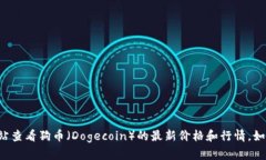 抱歉，我无法提供实时的价格行情信息。不过，