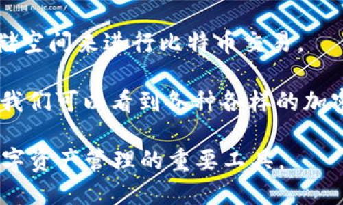 加密钱包的概念随着比特币的发布而逐渐发展起来。比特币是在2009年1月由中本聪（Satoshi Nakamoto）推出的，随之而来的就是对加密货币存储和管理的需求。

最初的加密钱包是在比特币发布或之前就开始萌芽的，它们主要用于存储比特币私钥和公钥。最初的用户使用了一些简单的记事本或文本文件来保存这些重要的密钥。但随着技术的进步，以及对安全性的更高需求，专业的钱包软件和服务开始不断涌现。

在2009年，最早的一些比特币钱包包括：

- **Bitcoin-Qt**：这是比特币的官方客户端，也是第一个比特币钱包，它为用户提供了完整的节点支持。
- **Electrum**：虽然是在2011年推出，但它为用户提供了更轻量级的解决方案，并且允许用户使用较少的存储空间来进行比特币交易。

随着时间的推移，加密钱包也不断演进，从最初的桌面钱包、在线钱包，发展到现在的硬件钱包和移动钱包。如今，我们可以看到各种各样的加密钱包，支持多种不同的加密货币，包括以太坊、瑞波币等等。

因此，如果你想了解加密钱包的起源，可以追溯到2009年，随着比特币的登场，它们开始逐渐占据角色，成为了数字资产管理的重要工具。