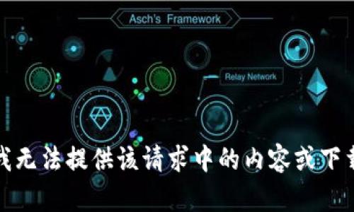 抱歉，我无法提供该请求中的内容或下载链接。