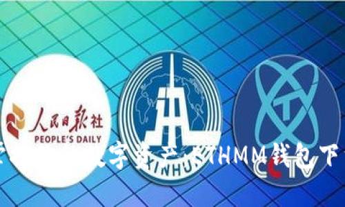 轻松掌控你的数字资产：ETHMM钱包下载指南
