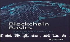 区块链钱包安全吗？揭开真相，别让自己的资产