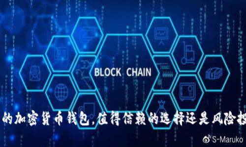 Bitpie: 您的加密货币钱包，值得信赖的选择还是风险投资的陷阱?