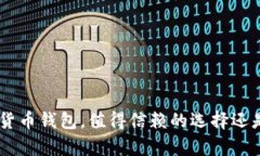Bitpie: 您的加密货币钱包，值得信赖的选择还是风