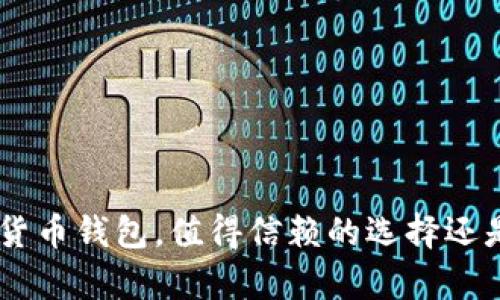 Bitpie: 您的加密货币钱包，值得信赖的选择还是风险投资的陷阱?