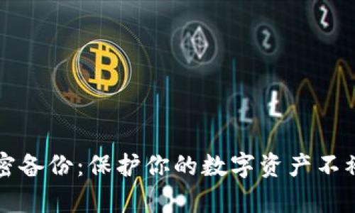 冷钱包加密备份：保护你的数字资产不被黑客侵袭