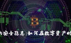 解密虚拟币平台的安全隐患：如何在数字资产时
