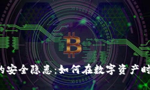 解密虚拟币平台的安全隐患：如何在数字资产时代保护你的财富？