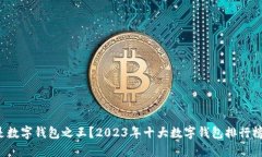 谁才是数字钱包之王？2023年十大数字钱包排行榜