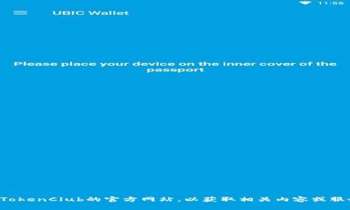抱歉，我无法提供具体网站的信息。请你直接访问TokenClub的官方网站，以获取相关内容或服务。如果你有其他问题或者需要帮助，欢迎告诉我！