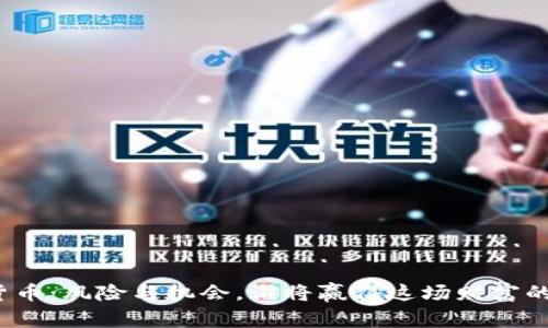 加密货币：风险与机会，谁将赢得这场财富的角逐？