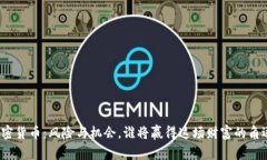 加密货币：风险与机会，谁将赢得这场财富的角